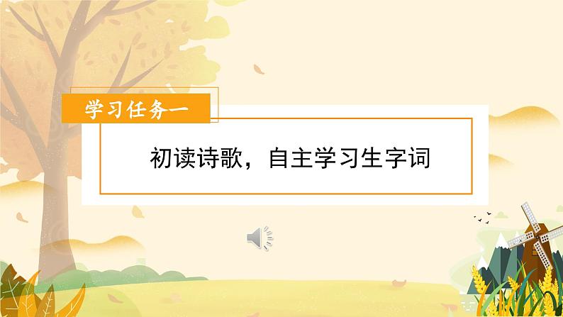 【新课标】部编版小学语文三上第7课《听听,秋的声音》课件+教案+学习任务单+分层作业03