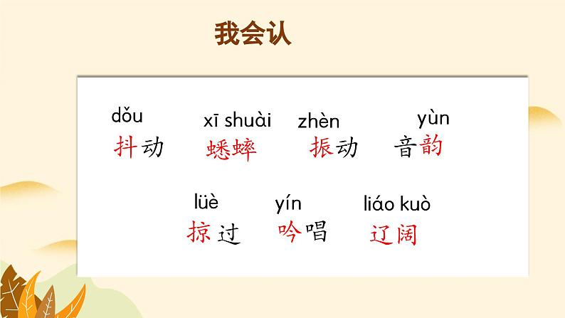 【新课标】部编版小学语文三上第7课《听听,秋的声音》课件+教案+学习任务单+分层作业04