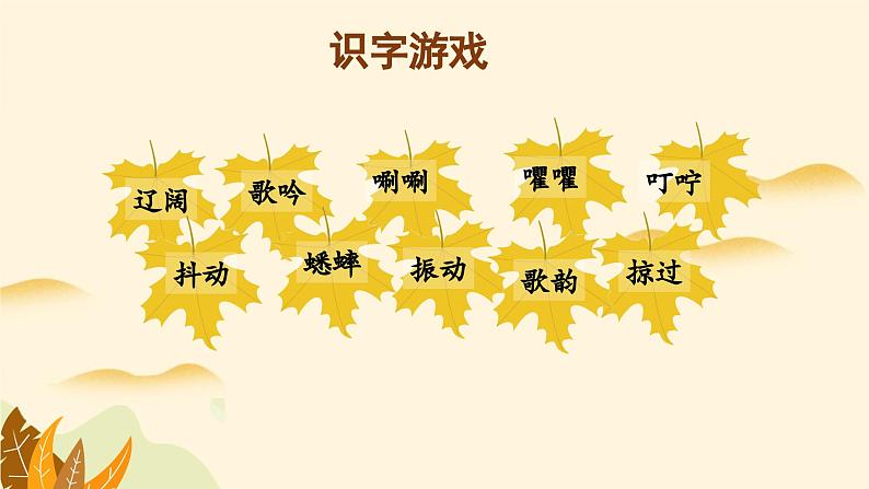 【新课标】部编版小学语文三上第7课《听听,秋的声音》课件+教案+学习任务单+分层作业05