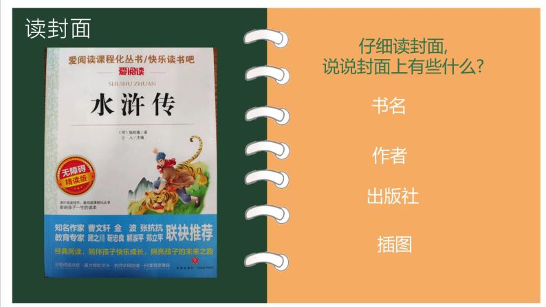 《水浒传 》整本书阅读导读课 人教版五年级语文 课件05