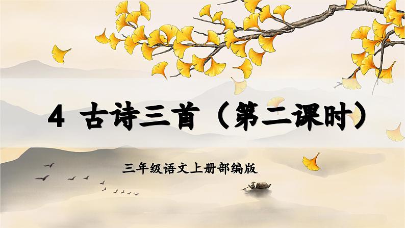【新课标】部编版小学语文三上第4课《古诗三首》(第二课时)课件+教案+学习任务单+分层作业01