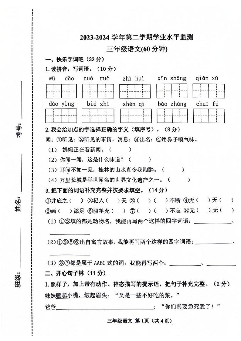 山东省滨州市阳信县洋湖学区中心小学2023-2024学年三年级下学期第一阶段学习水平(月考)测试语文试题第1页