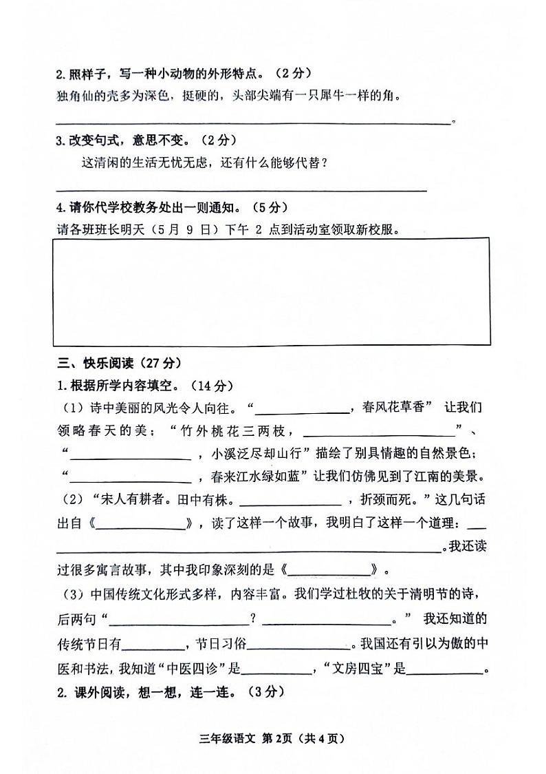 山东省滨州市阳信县洋湖学区中心小学2023-2024学年三年级下学期第一阶段学习水平(月考)测试语文试题第2页