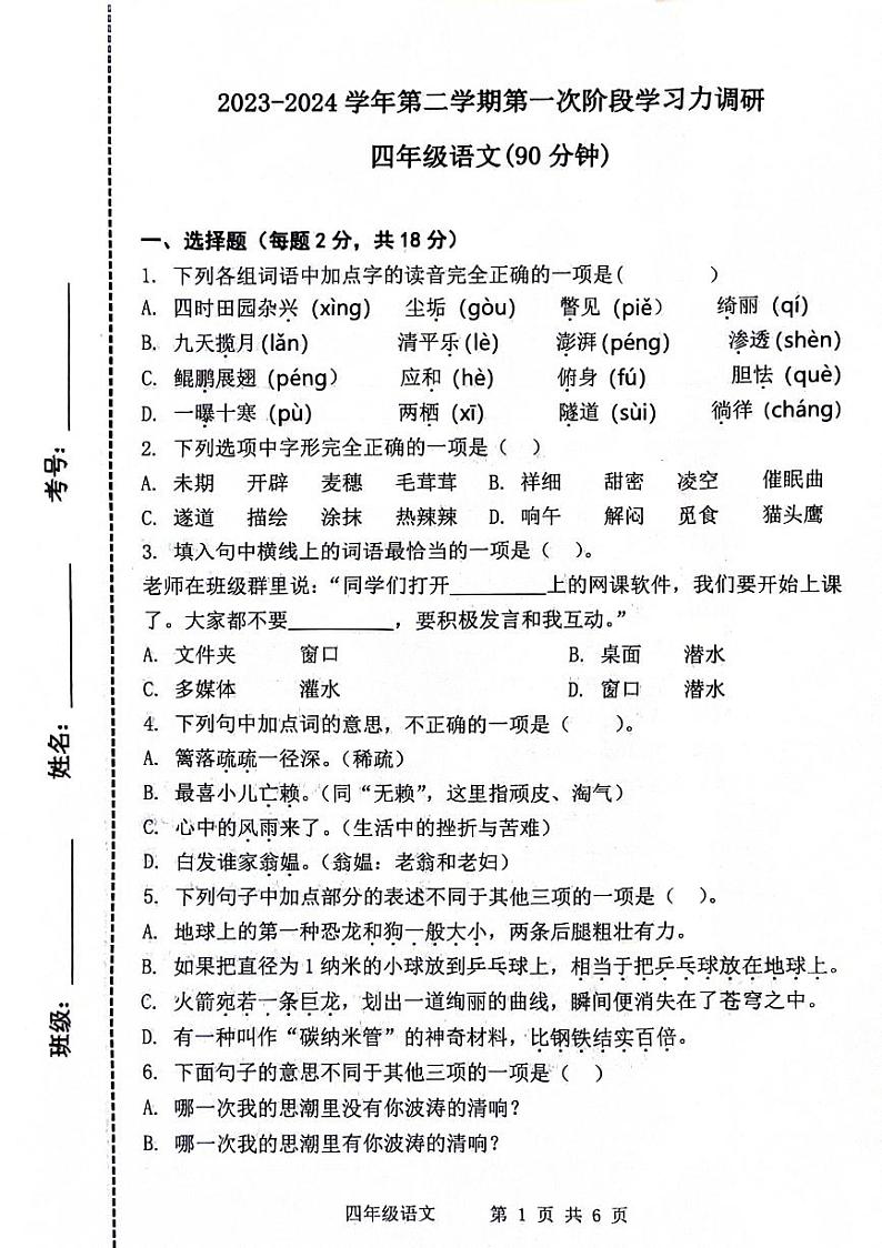 山东省滨州市阳信县洋湖学区中心小学2023-2024学年四年级下学期第一阶段学习水平(月考)测试语文试题第1页