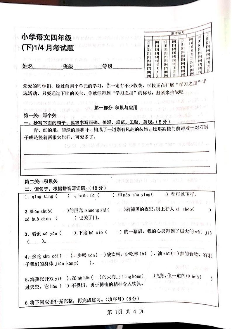山东省菏泽市鄄城县郑营乡郑营完小2023-2024学年四年级下学期4月月考语文试题第1页