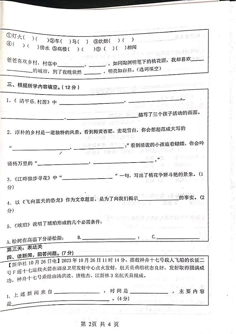山东省菏泽市鄄城县郑营乡郑营完小2023-2024学年四年级下学期4月月考语文试题第2页