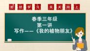 小学语文人教部编版三年级下册习作：我的植物朋友示范课课件ppt