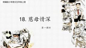 小学语文人教部编版五年级上册慈母情深图片课件ppt