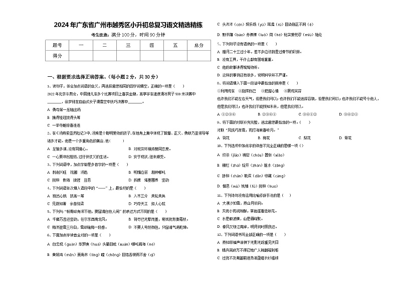 2024年广东省广州市越秀区小升初总复习语文精选精练含答案01