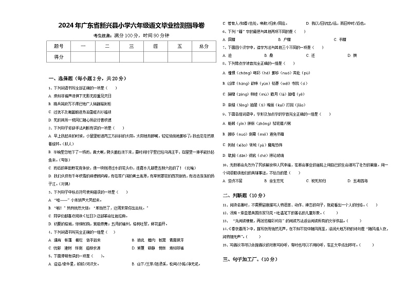 2024年广东省新兴县小学六年级语文毕业检测指导卷含答案第1页