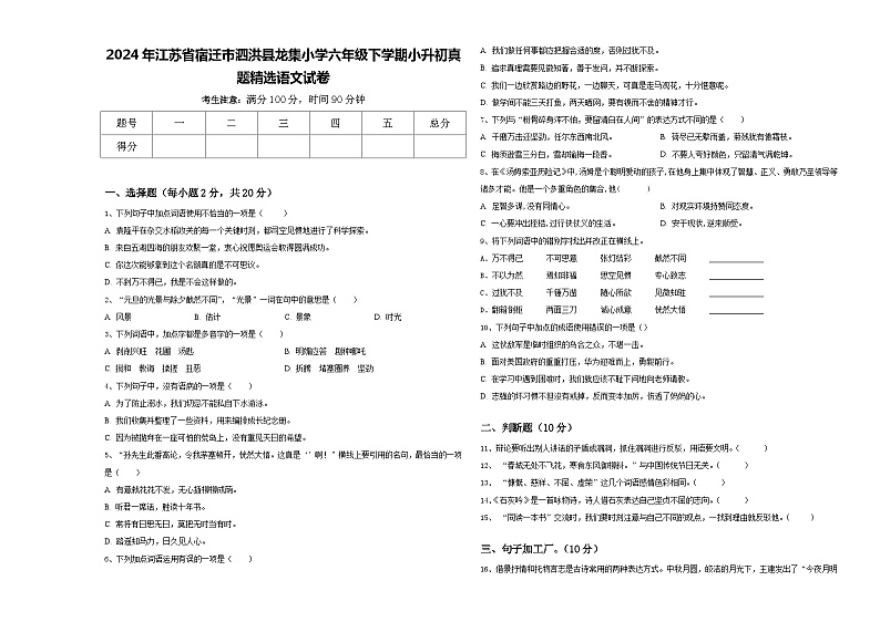 2024年江苏省宿迁市泗洪县龙集小学六年级下学期小升初真题精选语文试卷含答案第1页