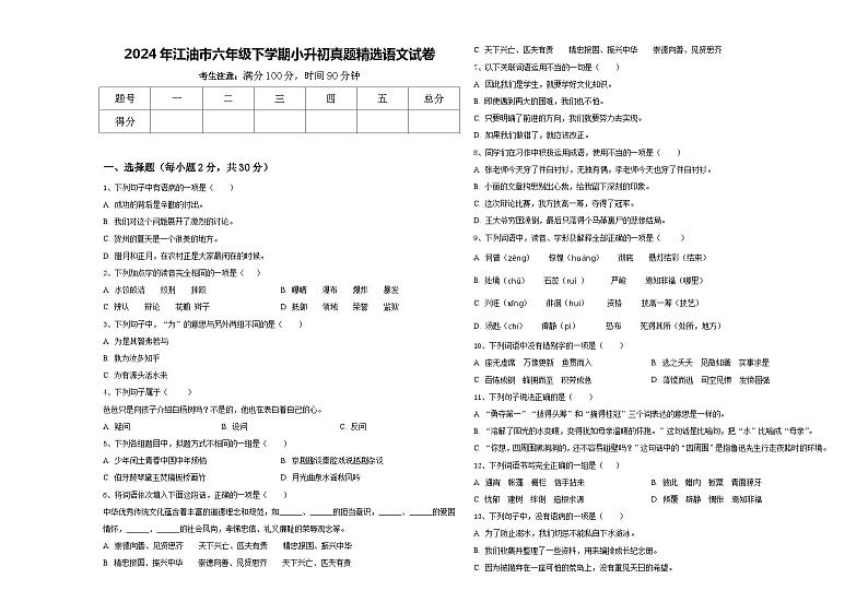 2024年江油市六年级下学期小升初真题精选语文试卷含答案第1页