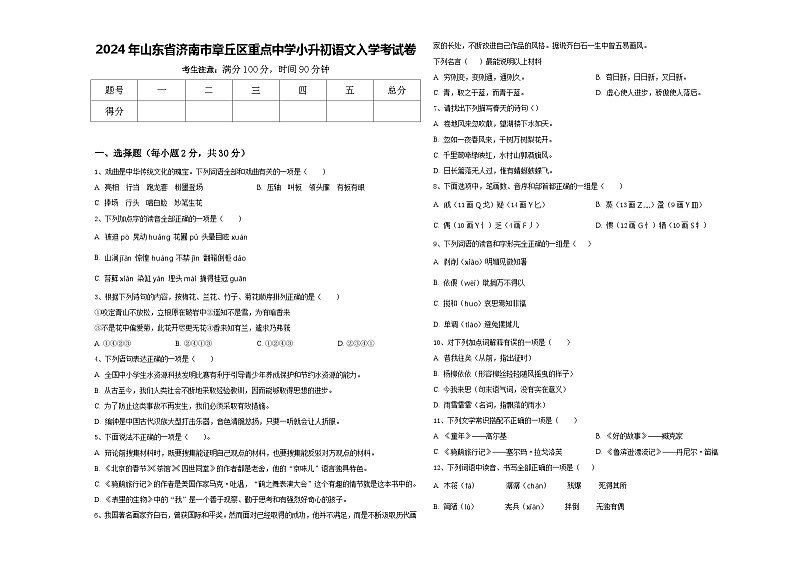 2024年山东省济南市章丘区重点中学小升初语文入学考试卷含答案第1页