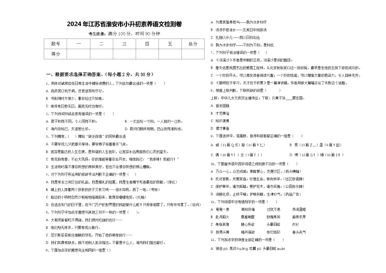 2024年江苏省淮安市小升初素养语文检测卷含答案01