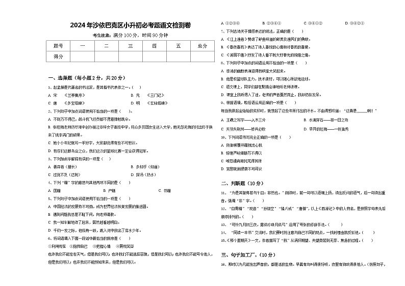 2024年沙依巴克区小升初必考题语文检测卷含答案第1页