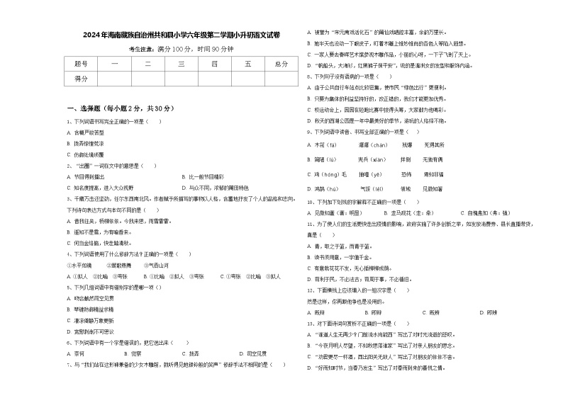 2024年海南藏族自治州共和县小学六年级第二学期小升初语文试卷含答案01