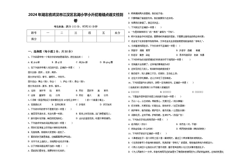 2024年湖北省武汉市江汉区北湖小学小升初易错点语文检测卷含答案第1页