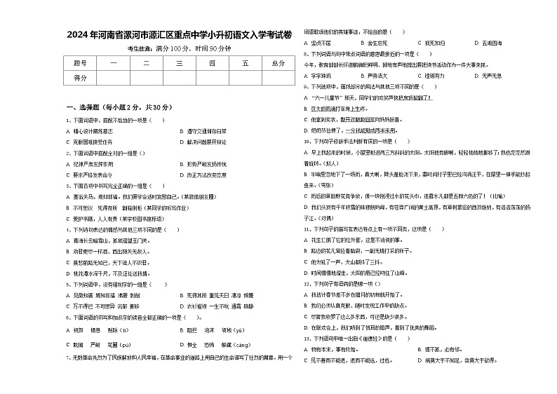 2024年河南省漯河市源汇区重点中学小升初语文入学考试卷含答案第1页
