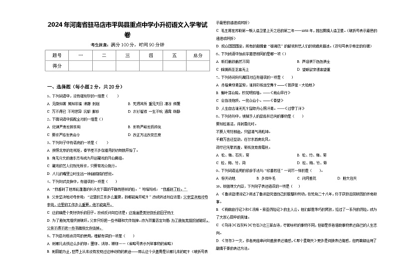 2024年河南省驻马店市平舆县重点中学小升初语文入学考试卷含答案第1页