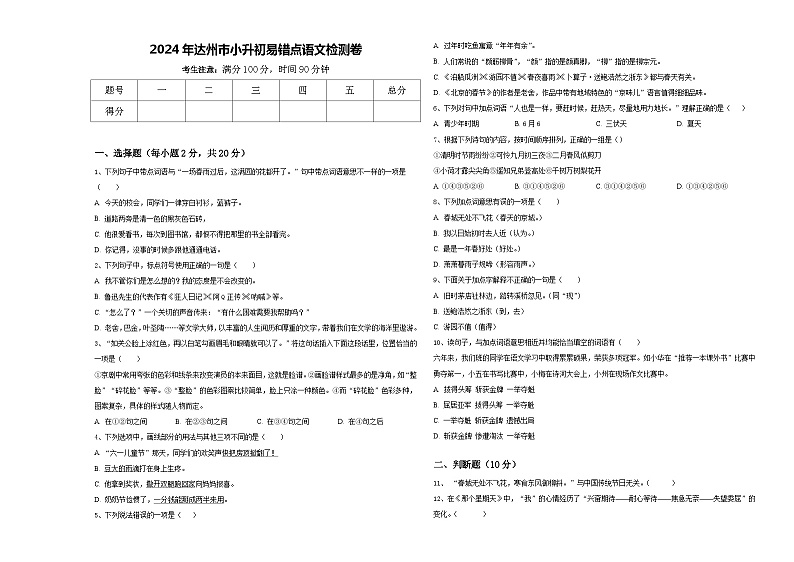 2024年达州市小升初易错点语文检测卷含答案01