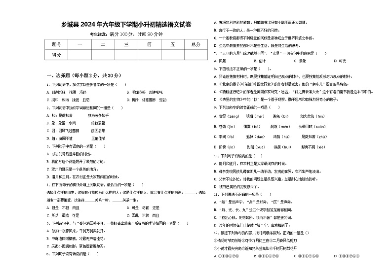 乡城县2024年六年级下学期小升初精选语文试卷含答案01