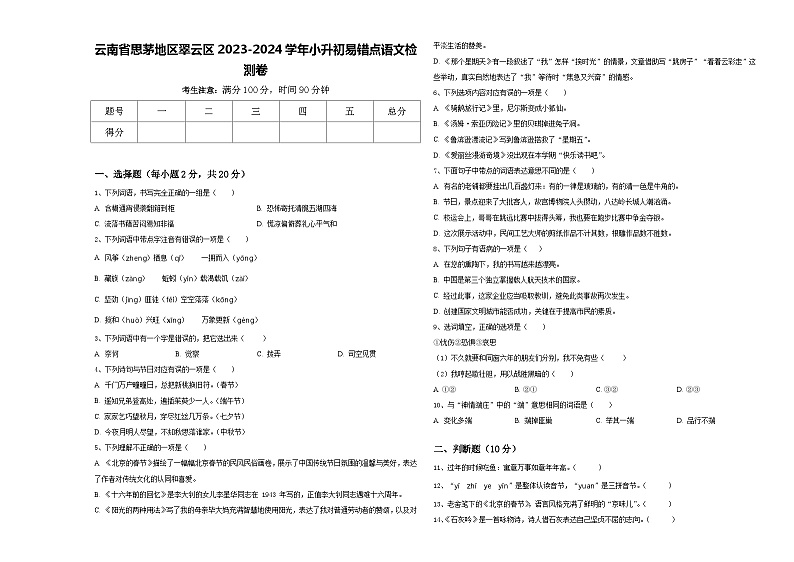 云南省思茅地区翠云区2023-2024学年小升初易错点语文检测卷含答案01