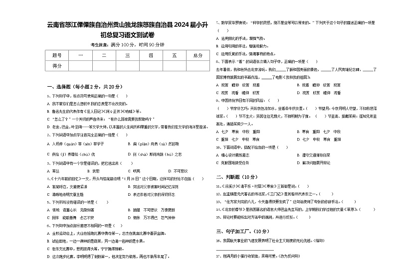 云南省怒江傈僳族自治州贡山独龙族怒族自治县2024届小升初总复习语文测试卷含答案第1页