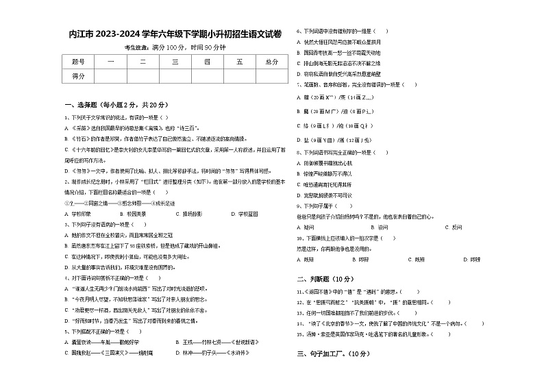内江市2023-2024学年六年级下学期小升初招生语文试卷含答案第1页