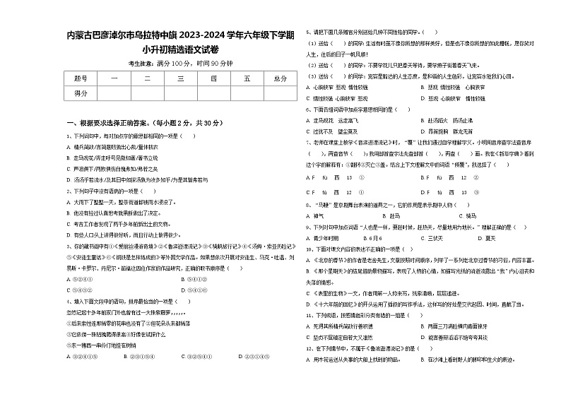 内蒙古巴彦淖尔市乌拉特中旗2023-2024学年六年级下学期小升初精选语文试卷含答案01