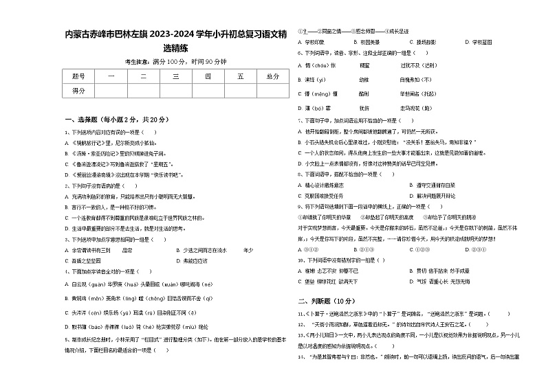 内蒙古赤峰市巴林左旗2023-2024学年小升初总复习语文精选精练含答案第1页