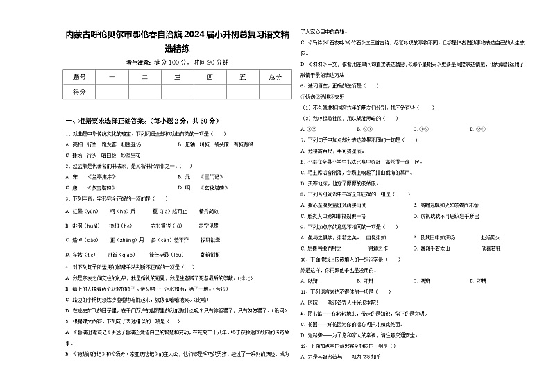 内蒙古呼伦贝尔市鄂伦春自治旗2024届小升初总复习语文精选精练含答案第1页