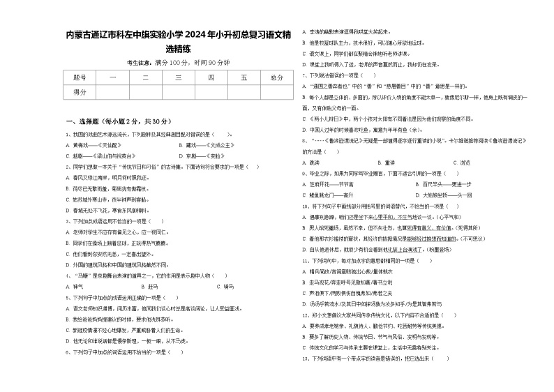 内蒙古通辽市科左中旗实验小学2024年小升初总复习语文精选精练含答案01