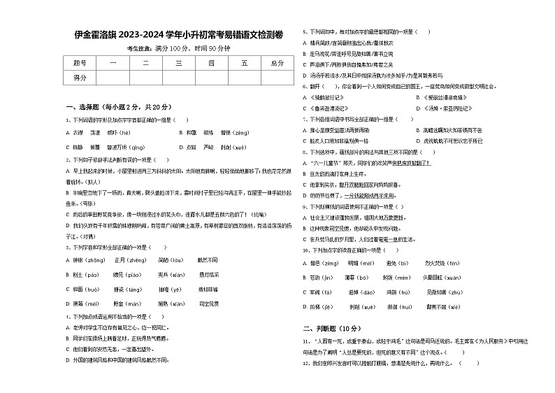 伊金霍洛旗2023-2024学年小升初常考易错语文检测卷含答案01