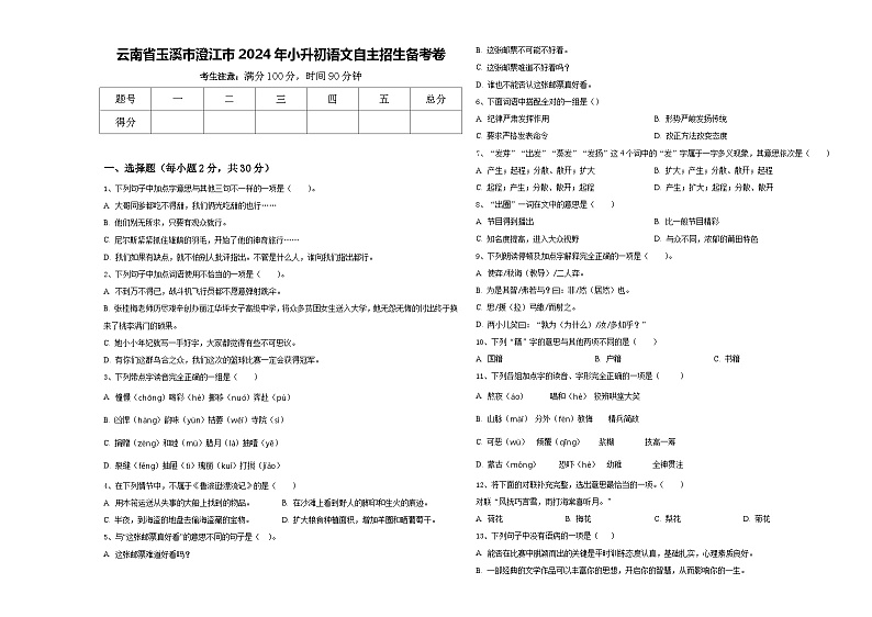 云南省玉溪市澄江市2024年小升初语文自主招生备考卷含答案第1页