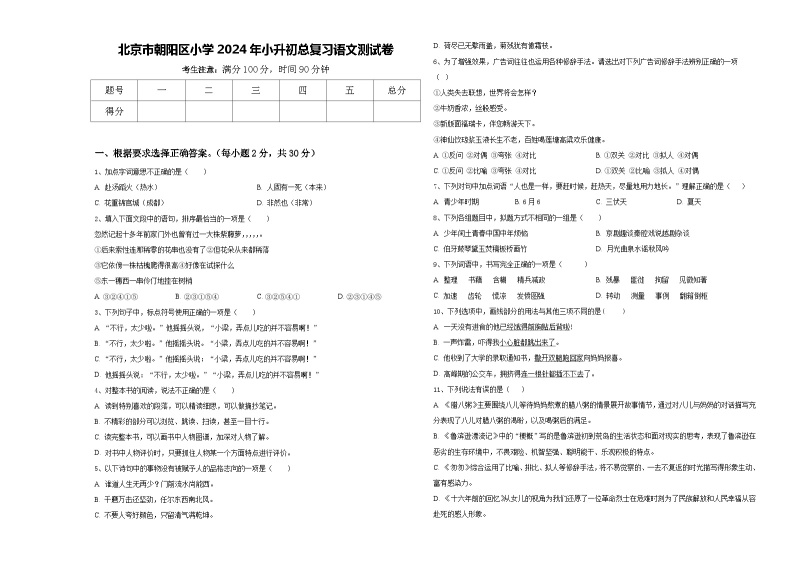 北京市朝阳区小学2024年小升初总复习语文测试卷含答案01