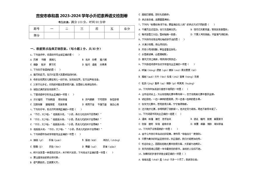 吉安市泰和縣2023-2024學(xué)年小升初素養(yǎng)語文檢測卷含答案第1頁