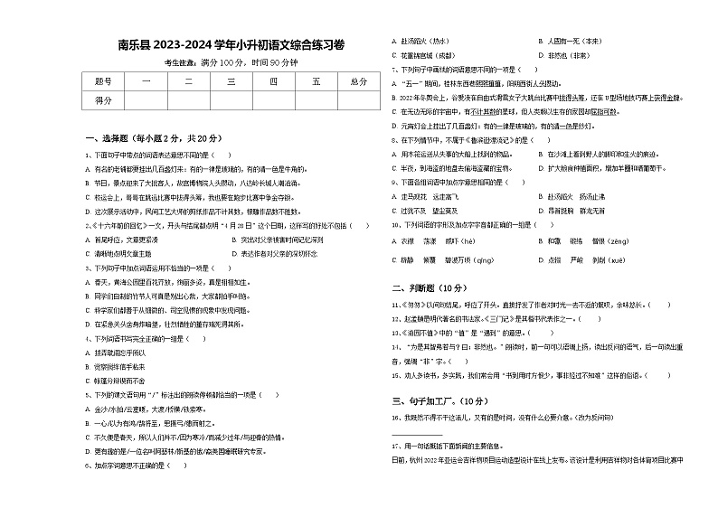 南乐县2023-2024学年小升初语文综合练习卷含答案01