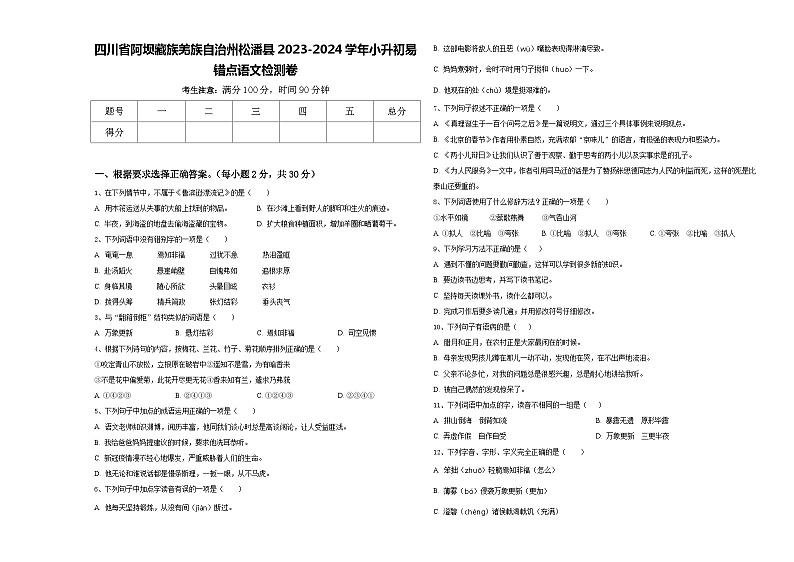 四川省阿坝藏族羌族自治州松潘县2023-2024学年小升初易错点语文检测卷含答案01