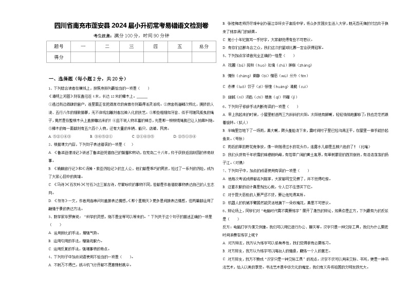 四川省南充市蓬安县2024届小升初常考易错语文检测卷含答案01