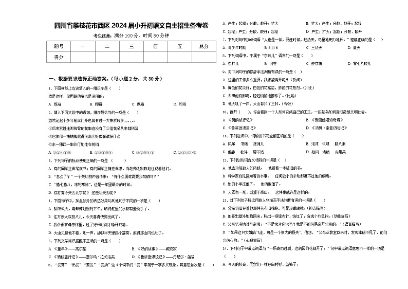四川省攀枝花市西区2024届小升初语文自主招生备考卷含答案01