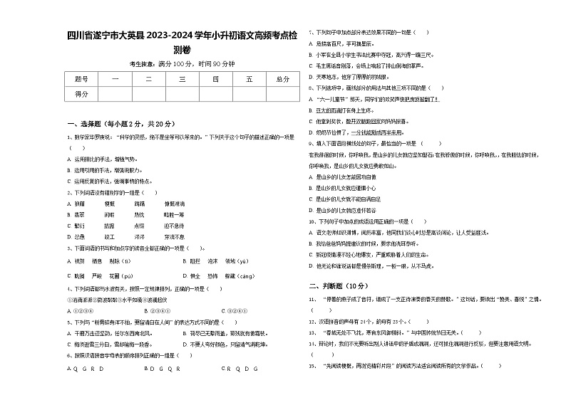四川省遂宁市大英县2023-2024学年小升初语文高频考点检测卷含答案第1页