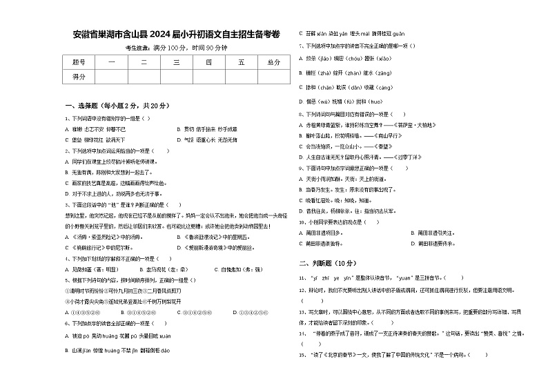 安徽省巢湖市含山县2024届小升初语文自主招生备考卷含答案第1页