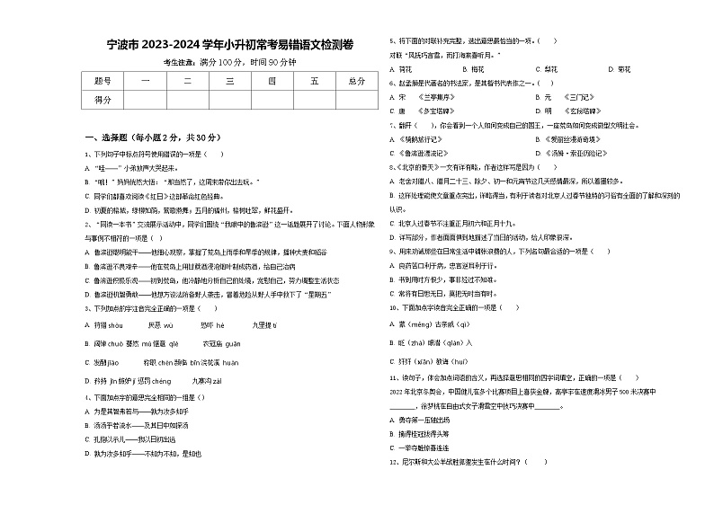 宁波市2023-2024学年小升初常考易错语文检测卷含答案01