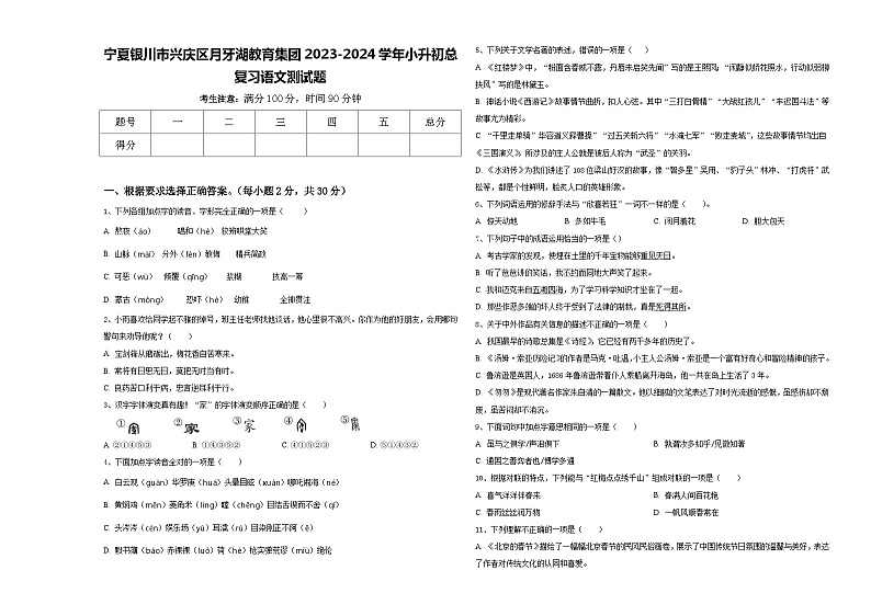 宁夏银川市兴庆区月牙湖教育集团2023-2024学年小升初总复习语文测试题含答案第1页
