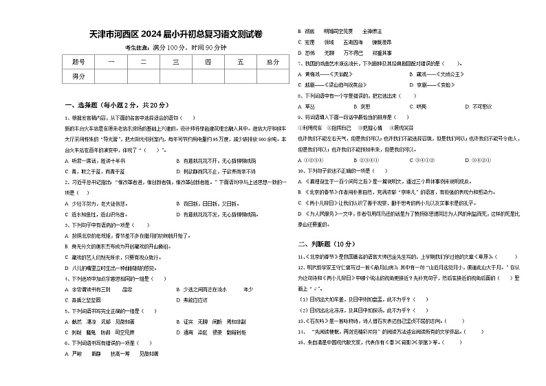 天津市河西区2024届小升初总复习语文测试卷含答案第1页