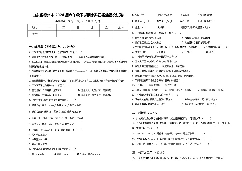 山东省德州市2024届六年级下学期小升初招生语文试卷含答案第1页