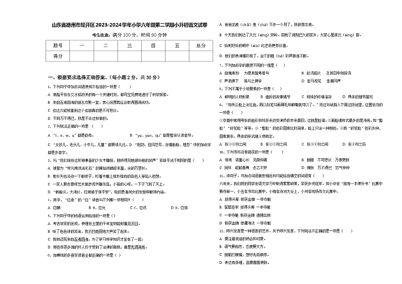 山东省德州市经开区2023-2024学年小学六年级第二学期小升初语文试卷含答案第1页