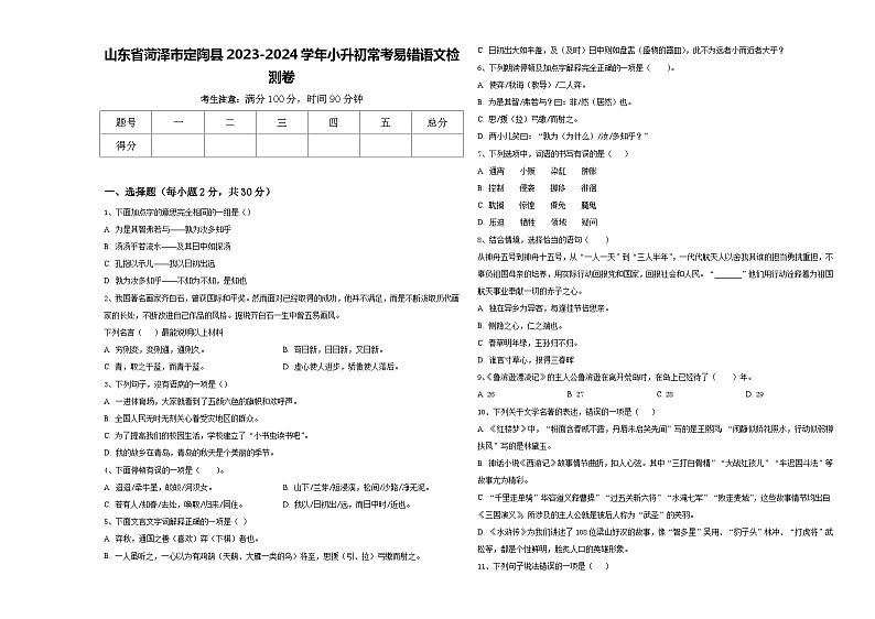 山东省菏泽市定陶县2023-2024学年小升初常考易错语文检测卷含答案01