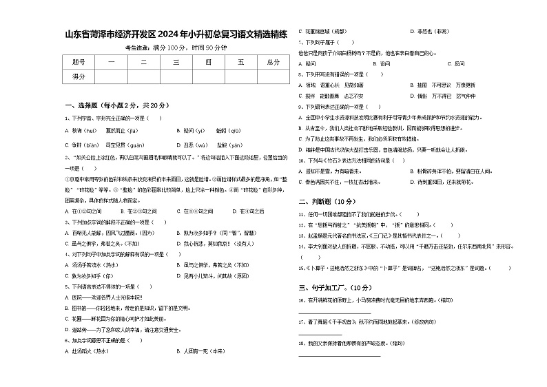 山东省菏泽市经济开发区2024年小升初总复习语文精选精练含答案第1页