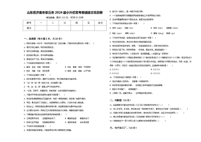 山东省济南市章丘市2024届小升初常考易错语文检测卷含答案第1页